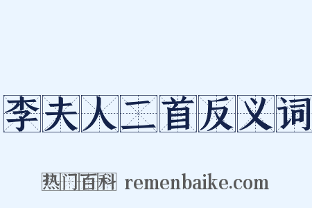 李夫人二首反义词是什么意思的图片